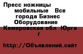 Пресс ножницы Lefort -500 мобильные - Все города Бизнес » Оборудование   . Кемеровская обл.,Юрга г.